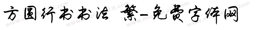 方圆行书书法 繁字体转换